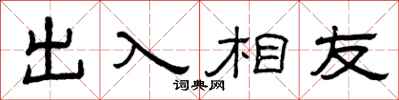 曾庆福出入相友隶书怎么写