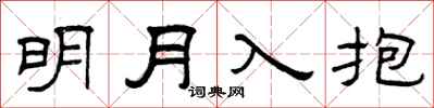曾庆福明月入抱隶书怎么写