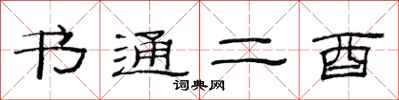 范连陞书通二酉隶书怎么写
