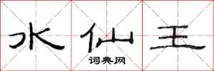 范连陞水仙王隶书怎么写