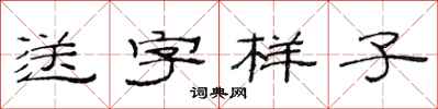 范连陞送字样子隶书怎么写