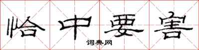 范连陞恰中要害隶书怎么写
