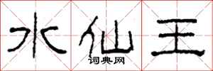 柯春海水仙王隶书怎么写