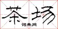 柯春海茶场隶书怎么写