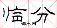 柯春海临分隶书怎么写