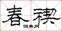 柯春海春禊隶书怎么写