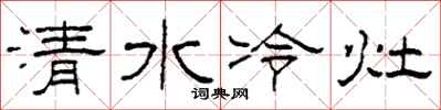 柯春海清水冷灶隶书怎么写