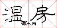 柯春海温房隶书怎么写