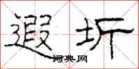 柯春海遐圻隶书怎么写