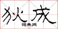 柯春海狄成隶书怎么写