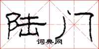 柯春海陆门隶书怎么写