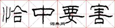 柯春海恰中要害隶书怎么写