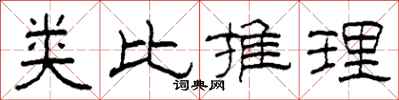 柯春海类比推理隶书怎么写