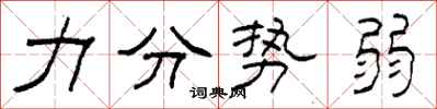 柯春海力分势弱隶书怎么写