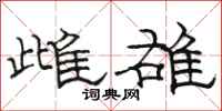 骆恒光雌雄隶书怎么写