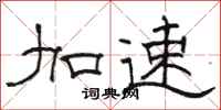 骆恒光加速隶书怎么写