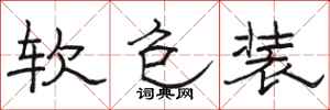 骆恒光软包装隶书怎么写