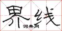 骆恒光界线隶书怎么写