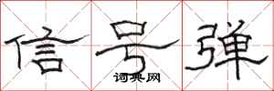 骆恒光信号弹隶书怎么写