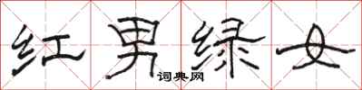 骆恒光红男绿女隶书怎么写