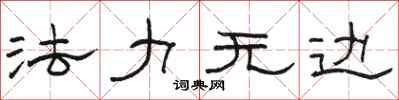 骆恒光法力无边隶书怎么写