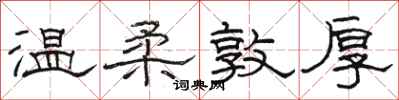 骆恒光温柔敦厚隶书怎么写