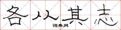 骆恒光各从其志隶书怎么写