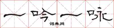 骆恒光一吟一咏隶书怎么写
