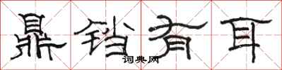 骆恒光鼎铛有耳隶书怎么写