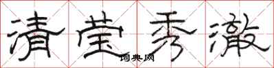 骆恒光清莹秀澈隶书怎么写