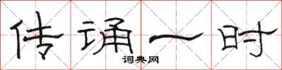 骆恒光传诵一时隶书怎么写