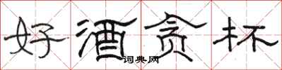 骆恒光好酒贪杯隶书怎么写