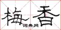 骆恒光梅香隶书怎么写