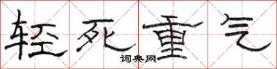 骆恒光轻死重气隶书怎么写