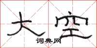骆恒光大空隶书怎么写