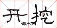 骆恒光开挖隶书怎么写