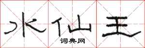 骆恒光水仙王隶书怎么写