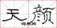 骆恒光天颜隶书怎么写