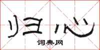 骆恒光归心隶书怎么写