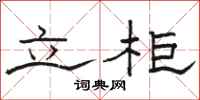 骆恒光立柜隶书怎么写