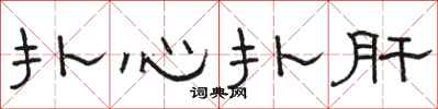 骆恒光扑心扑肝隶书怎么写