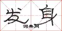 骆恒光发身隶书怎么写
