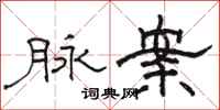 骆恒光脉案隶书怎么写