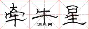 骆恒光牵牛星隶书怎么写