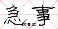 骆恒光急事隶书怎么写