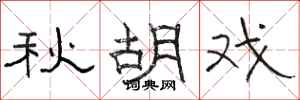 骆恒光秋胡戏隶书怎么写