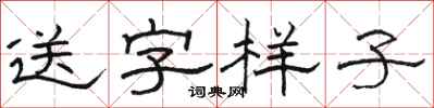 骆恒光送字样子隶书怎么写