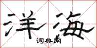 骆恒光洋海隶书怎么写
