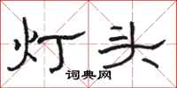 骆恒光灯头隶书怎么写