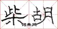 骆恒光柴胡隶书怎么写